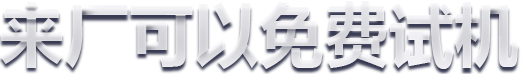 可免费带料试机